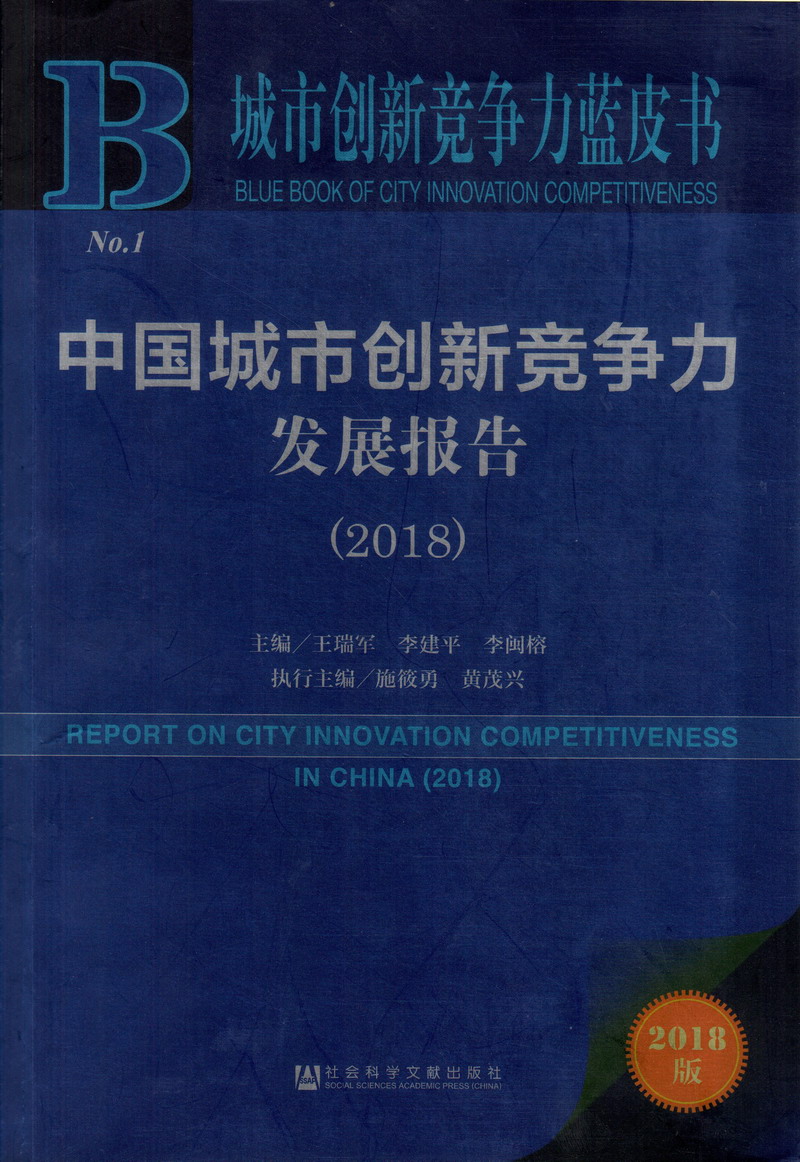 操逼操逼操逼操逼操操逼操逼操逼操逼操逼操逼中国城市创新竞争力发展报告（2018）